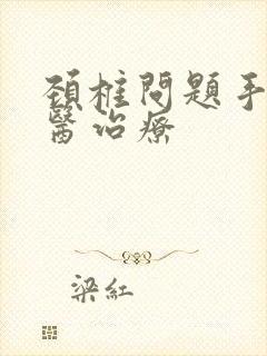 颈椎问题手麻中医治疗封面