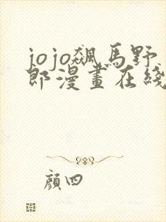 jojo飙马野郎漫画在线看