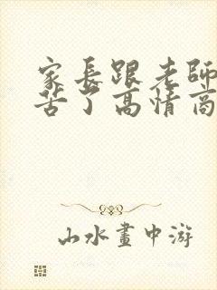 家长跟老师说辛苦了高情商回复