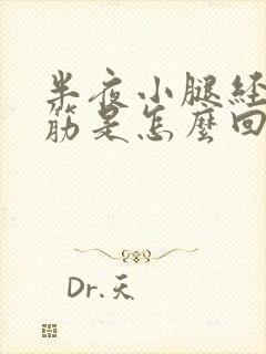 半夜小腿经常抽筋是怎么回事封面