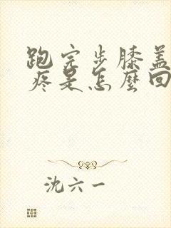 跑完步膝盖外侧疼是怎么回事