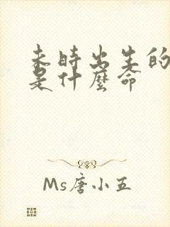 未时出生的男孩是什么命