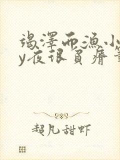 竭泽而渔小说by夜很贫瘠笔趣阁封面