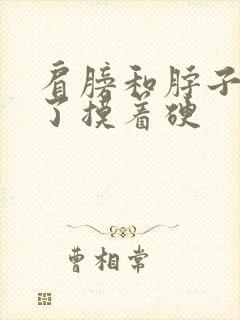 肩膀和脖子处肿了摸着硬封面