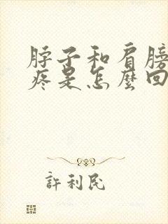 脖子和肩膀的肉疼是怎么回事