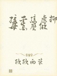 孩子焦虑抑郁父母怎么做