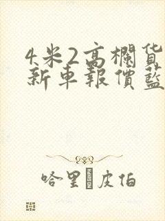 4米2高栏货车新车报价蓝牌