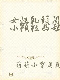 女性乳头周围有小颗粒凸起是什么原因