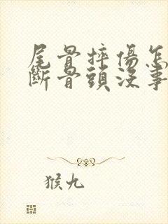 尾骨摔伤怎么判断骨头没事