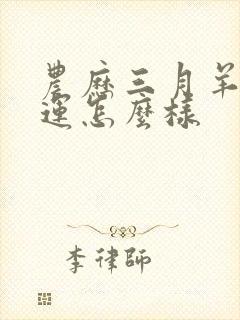 农历三月羊女命运怎么样