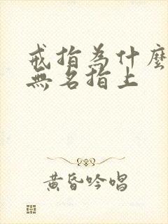 戒指为什么戴在无名指上