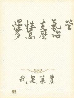 慢性支气管炎痰多怎么治