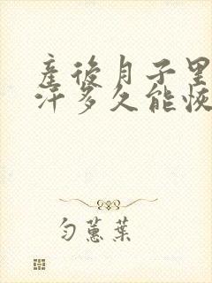 产后月子里出虚汗多久能恢复正常