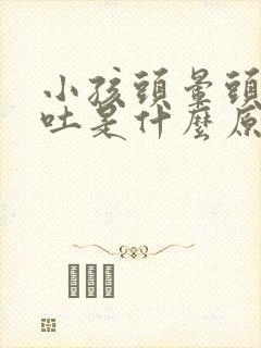 小孩头晕头疼想吐是什么原因