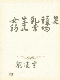 女生乳头是黑色的正常吗