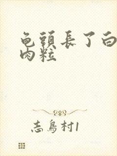 龟头长了白色小肉粒