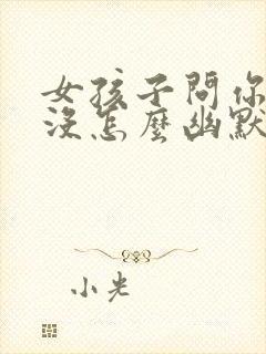 女孩子问你吃饭没怎么幽默回复