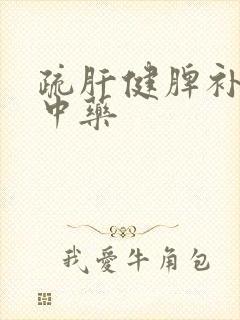 疏肝健脾补肾的中药封面