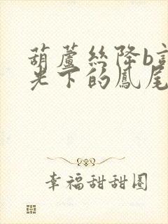 葫芦丝降b调月光下的凤尾竹教学