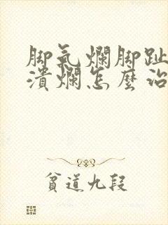 脚气烂脚趾缝痒溃烂怎么治偏封面