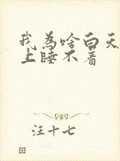 我为啥白天困晚上睡不着