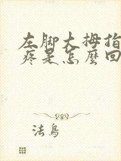 左脚大拇指旁边疼是怎么回事