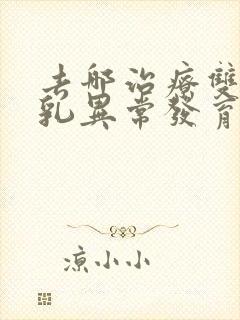 去哪治疗双乳男乳异常发育