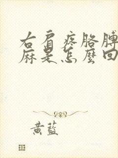 右肩疼胳膊麻手麻是怎么回事