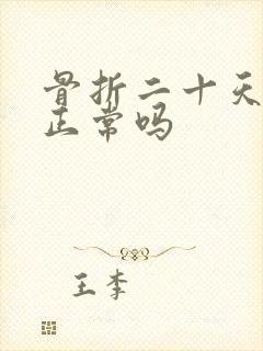 骨折二十天还疼正常吗封面