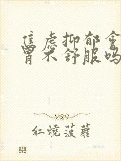 焦虑抑郁会引起胃不舒服吗