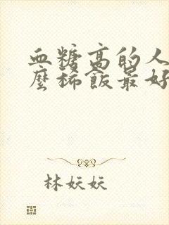 血糖高的人吃什么稀饭最好