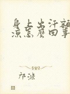 身上出汗额头冰凉怎么回事封面