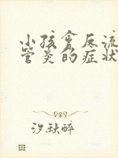 小孩会反流性食管炎的症状是什么封面