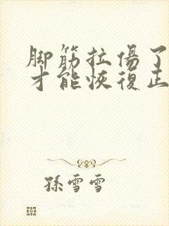 脚筋拉伤了多久才能恢复正常走路