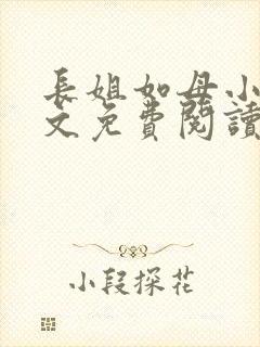 长姐如母小说全文免费阅读