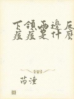 下颌两边反复长痘痘是什么原因