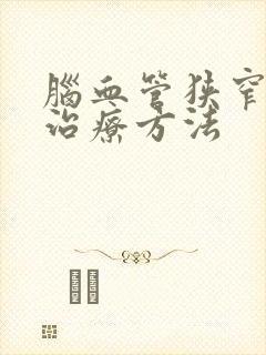 脑血管狭窄保守治疗方法