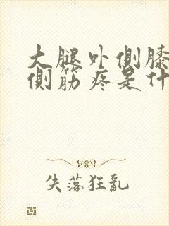 大腿外侧膝盖外侧筋疼是什么原因造成的