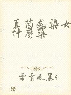 真菌感染女性用什么药