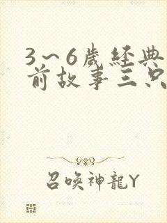 3～6岁经典睡前故事三只小猪