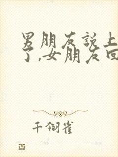 男朋友说上班累了,女朋友回答什么