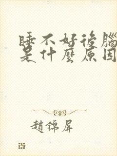 睡不好后脑勺疼是什么原因引起的