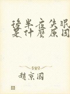 后半夜失眠盗汗是什么原因封面