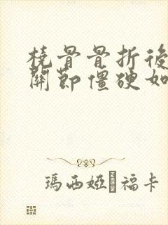 桡骨骨折后手指关节僵硬如何治疗封面