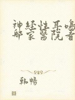 神经性耳鸣北京哪家医院看得好封面