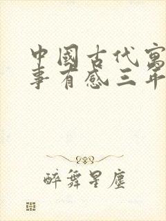 中国古代寓言故事有感三年级