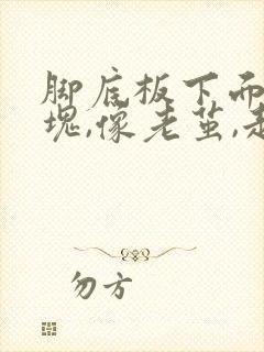 脚底板下面有硬块,像老茧,走路还疼怎么办