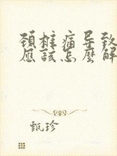 颈椎痛导致手麻应该怎么解决?封面