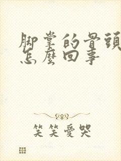 脚掌的骨头疼是怎么回事