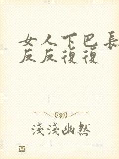 女人下巴长痘痘反反复复